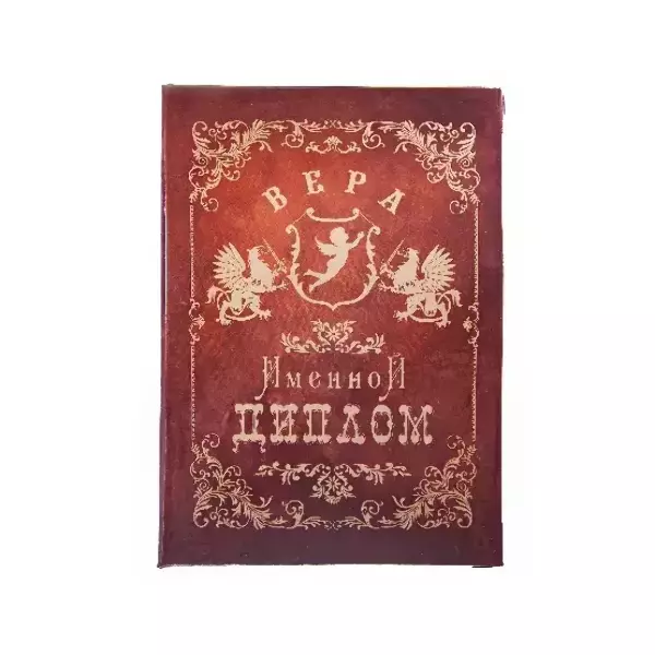 Диплом именной Вера