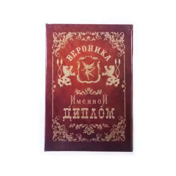 Диплом именной Вероника