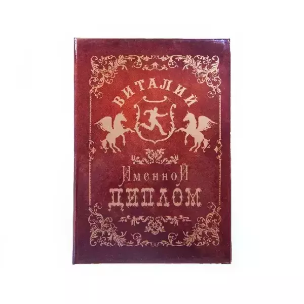 Диплом именной Виталий