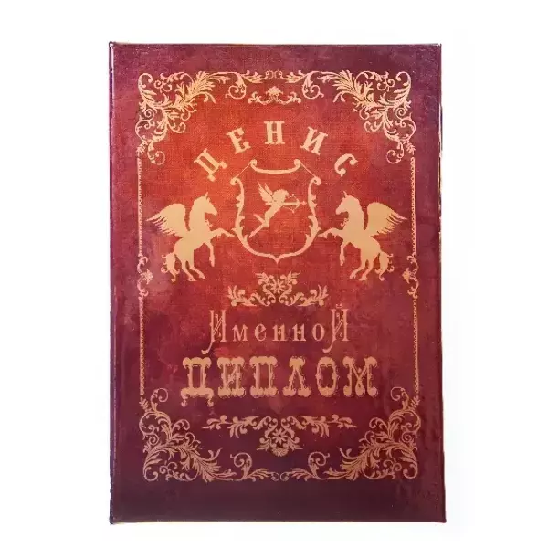 Диплом именной Денис