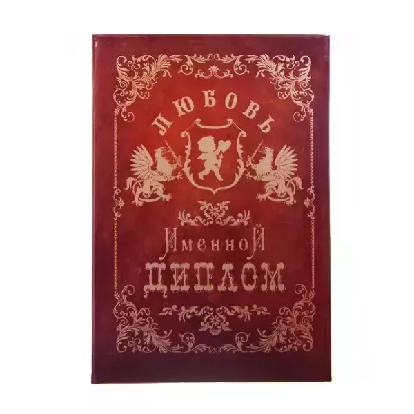 Диплом именной Любовь