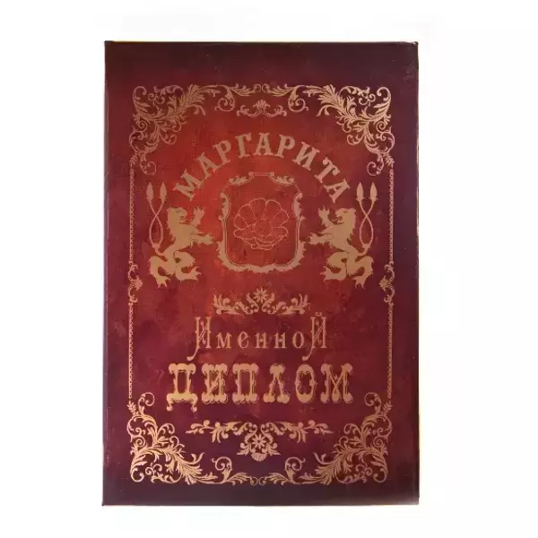 Диплом именной Маргарита