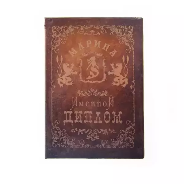 Диплом именной Марина
