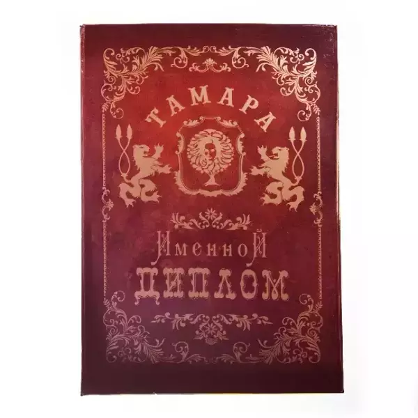 Диплом именной Тамара