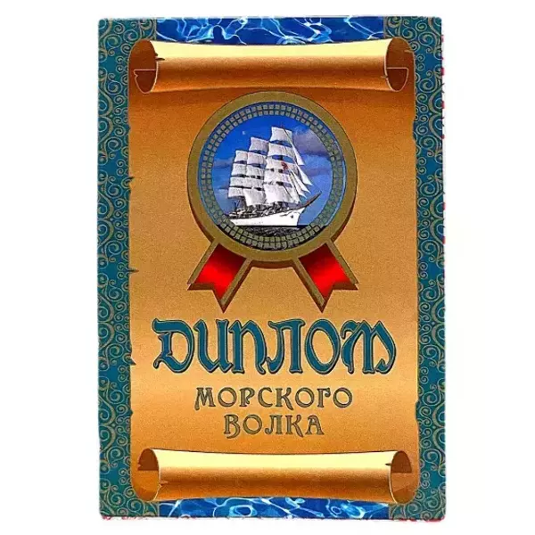 Диплом Морского волка  (папка адресная 15 х 11 х 0,4 см)