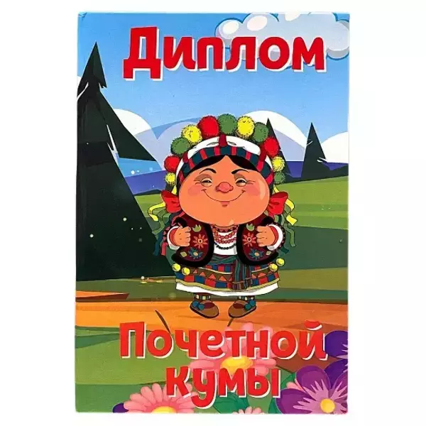 Диплом Почетной кумы  (папка адресная 15 х 11 х 0,4 см)