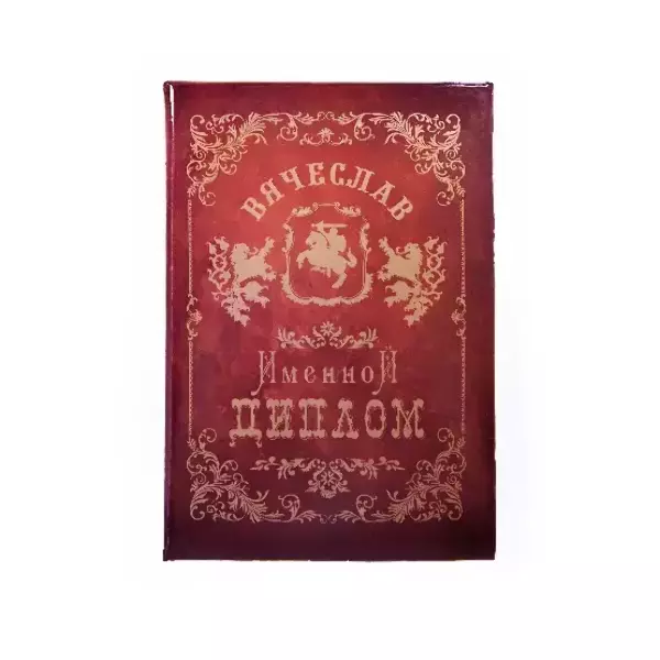 Диплом именной Вячеслав