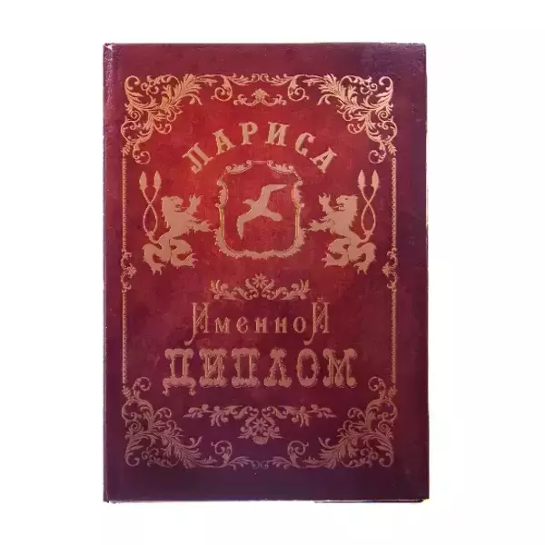 Диплом именной Лариса