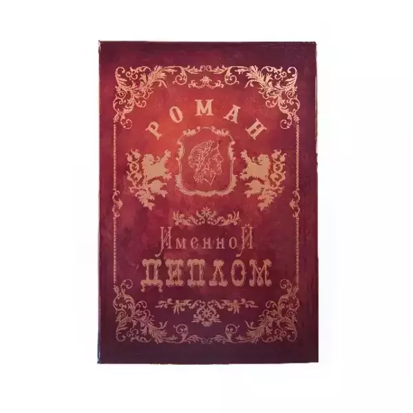 Диплом именной Роман