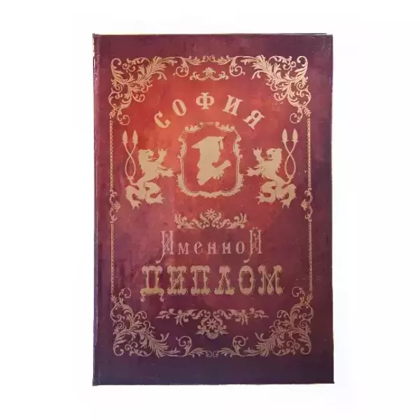 Диплом именной София