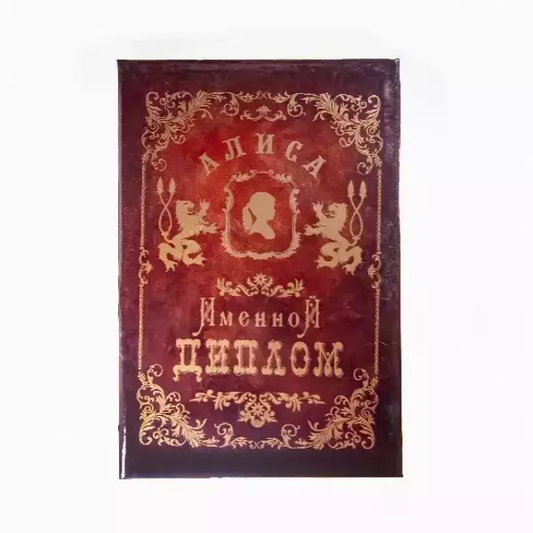 Диплом именной Алиса