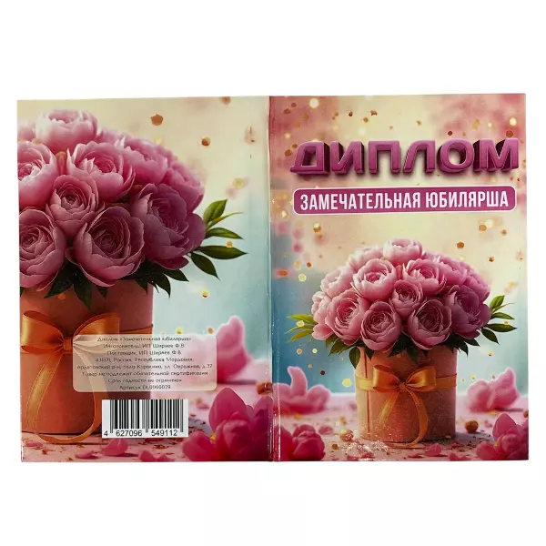 Диплом Замечательной юбилярши  (папка адресная 15 × 11 × 0,4 см), фото 2