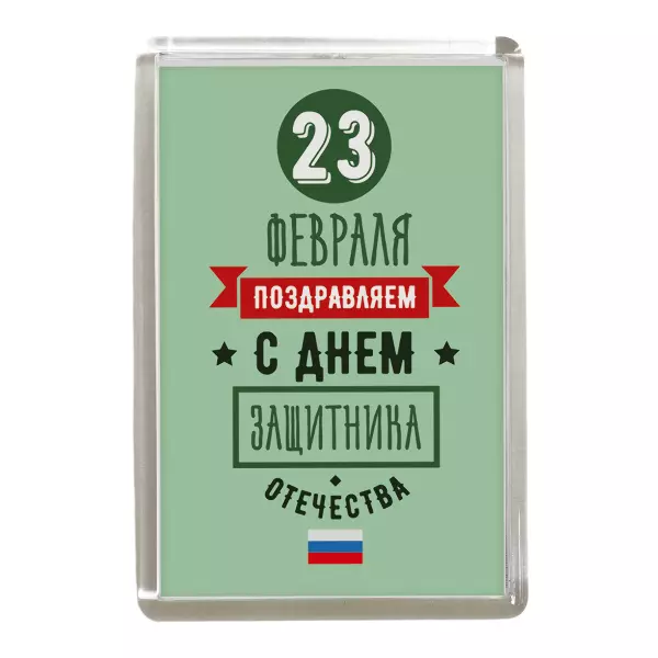 Магнит "23 февраля. С Днем защитника отечества"