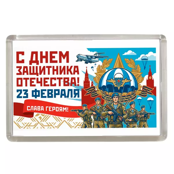 Магнит 23 февраля армия (ВДВ)