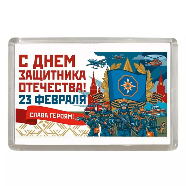 Магнит 23 февраля армия (МЧС)