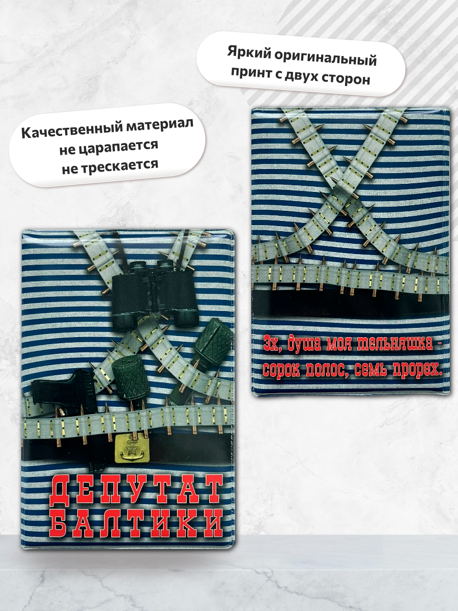 Обложка для паспорта “Депутат Балтики”, фото 3