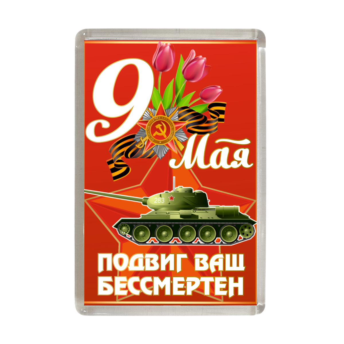 Магнит "9 мая. Подвиг ваш бессмертен" (танк)