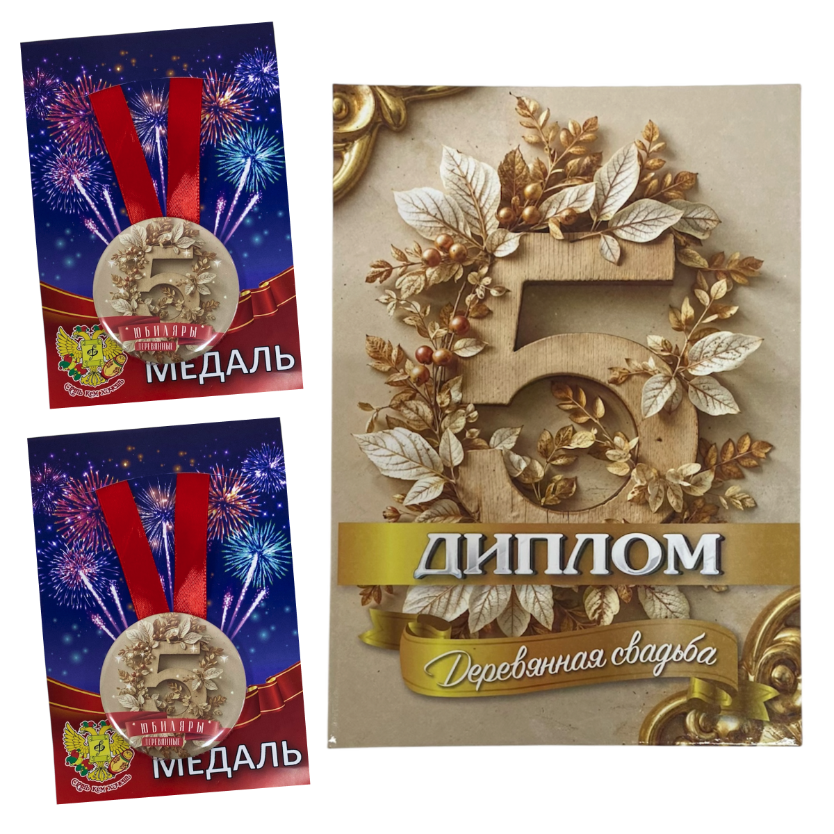 Набор диплом с медалями “Годовщины свадьбы 5 лет”