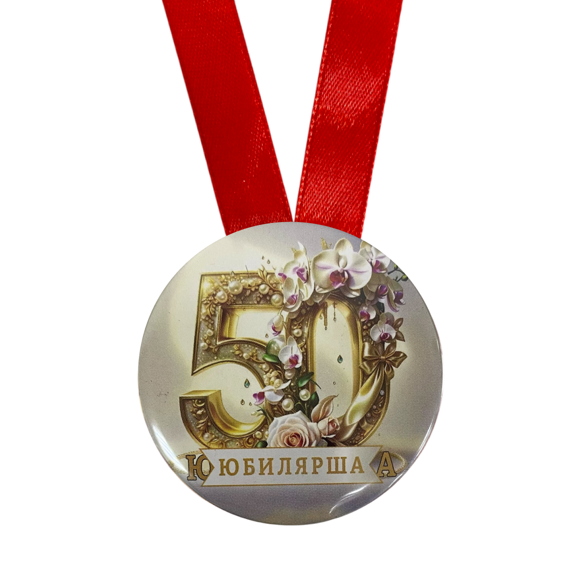 Медаль Юбилярша 50 лет (металл), фото 2