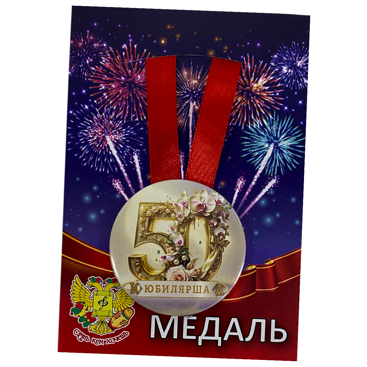 Медаль Юбилярша 50 лет (металл)
