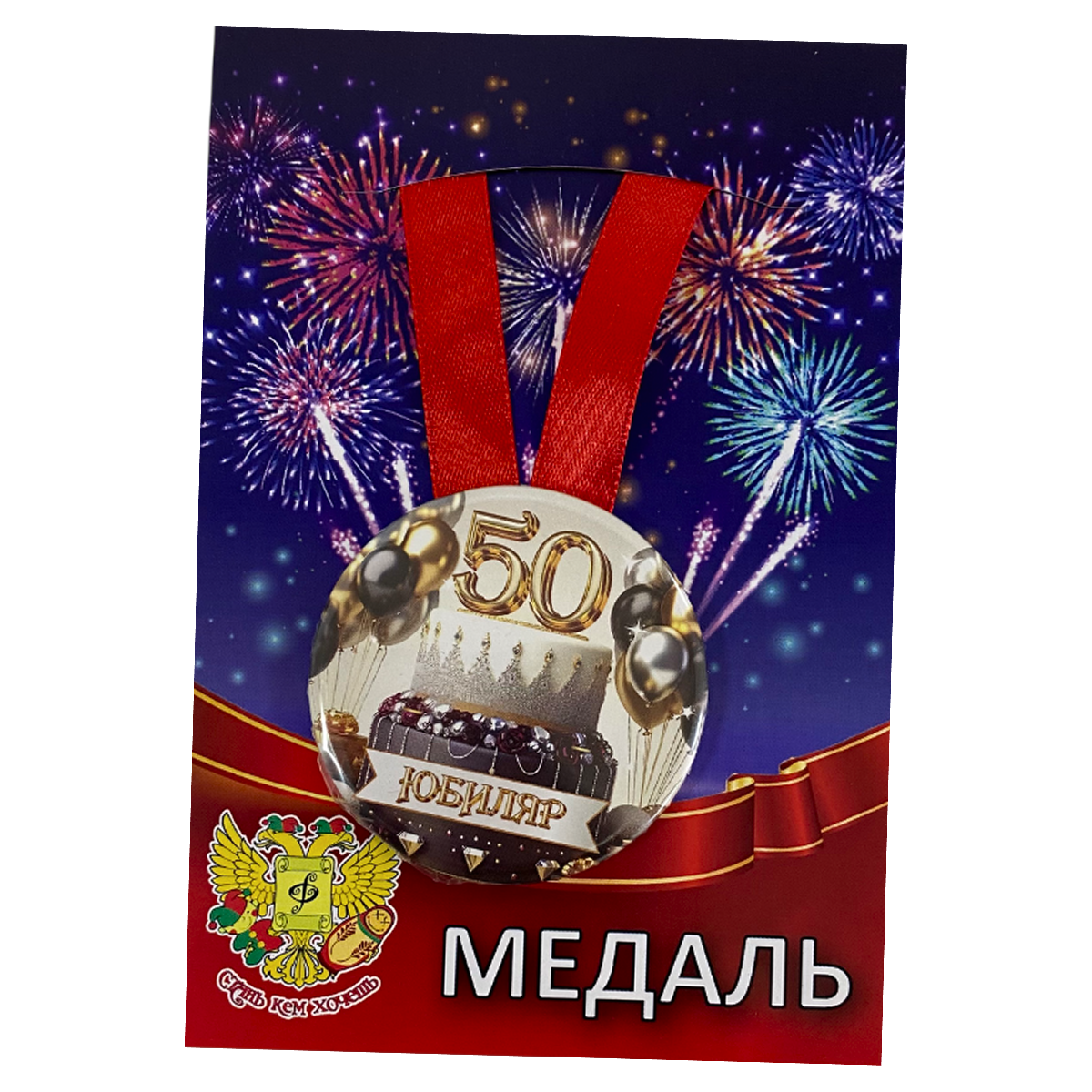 Медаль Юбиляр 50 лет (металл)