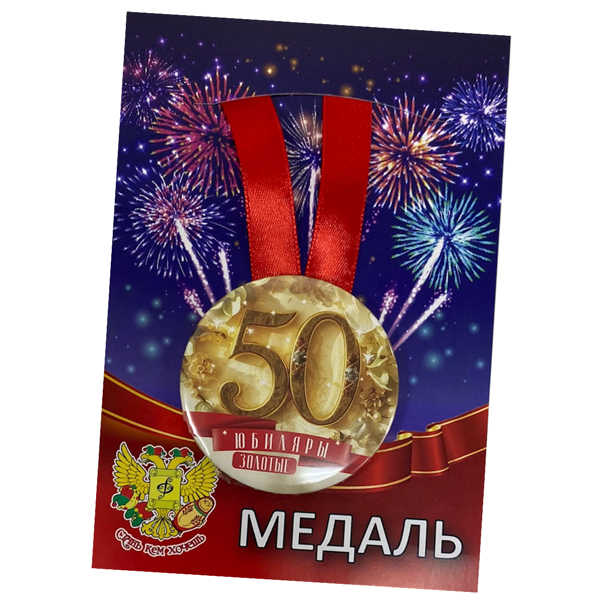 Медаль Годовщина свадьбы 50 лет (металл)
