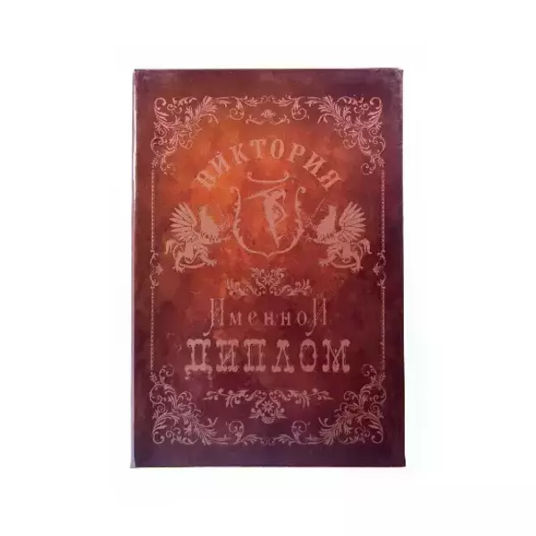 Диплом именной Виктория