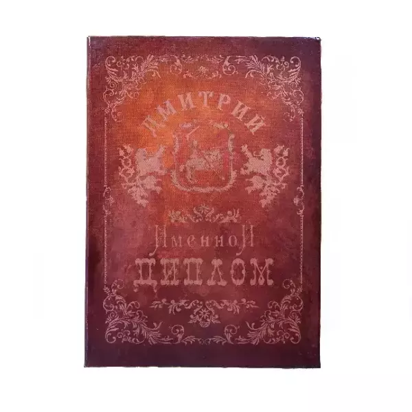 Диплом именной Дмитрий