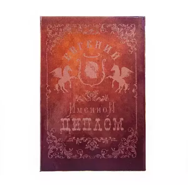 Диплом именной Евгений