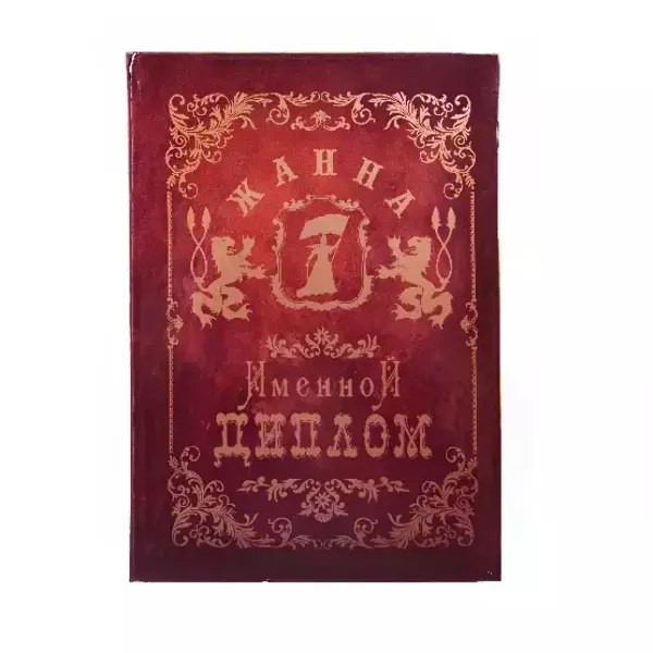 Диплом именной Жанна