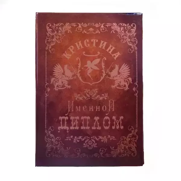 Диплом именной Кристина