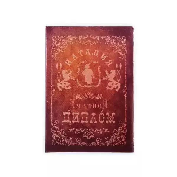 Диплом именной Наталия