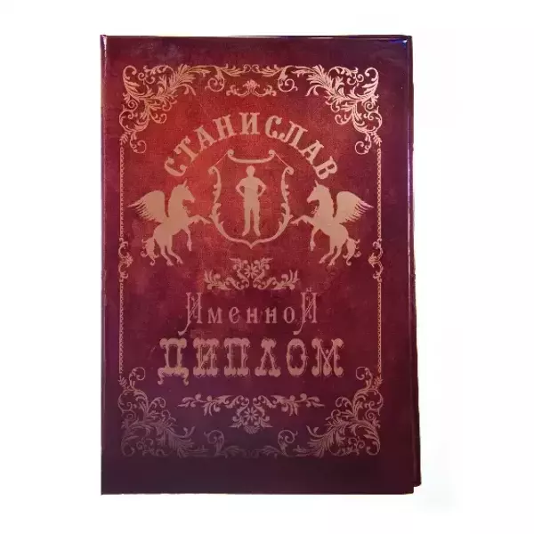 Диплом именной Станислав