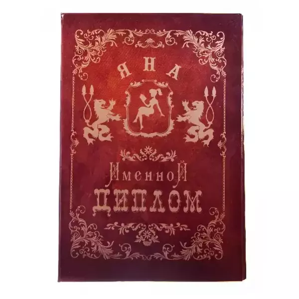 Диплом именной Яна