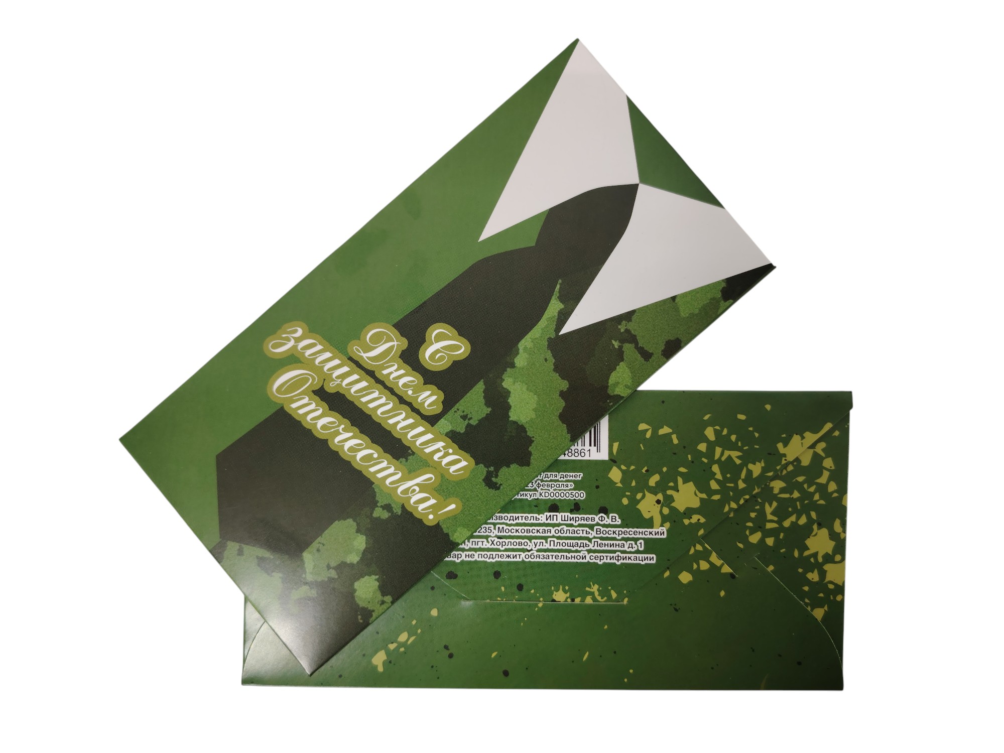 Конверт для денег «23 февраля»