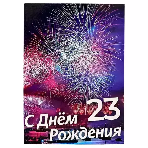 Диплом Именинника 23 года (папка адресная 21 × 15 × 0,4 см)
