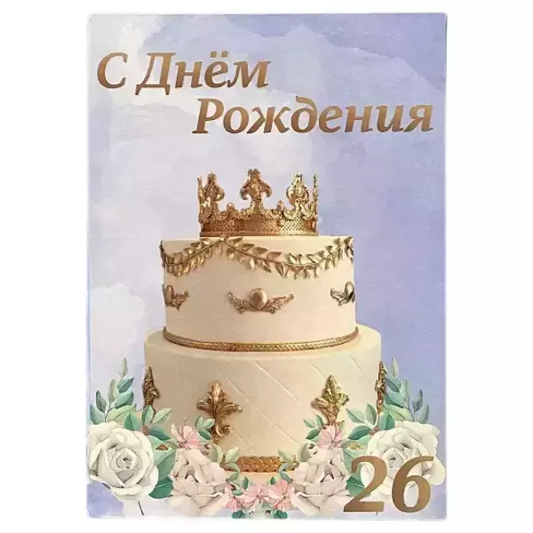 Диплом Именинницы 26 лет (папка адресная 21 × 15 × 0,4 см)