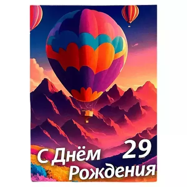 Диплом Именинницы 29 лет (папка адресная 21 × 15 × 0,4 см)