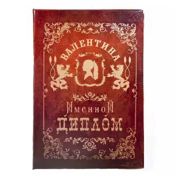 Диплом именной Валентина
