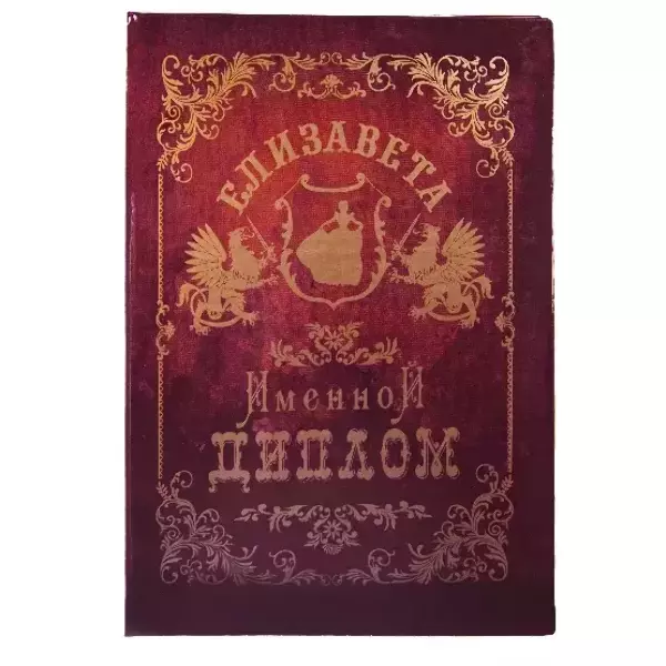 Диплом именной Елизавета