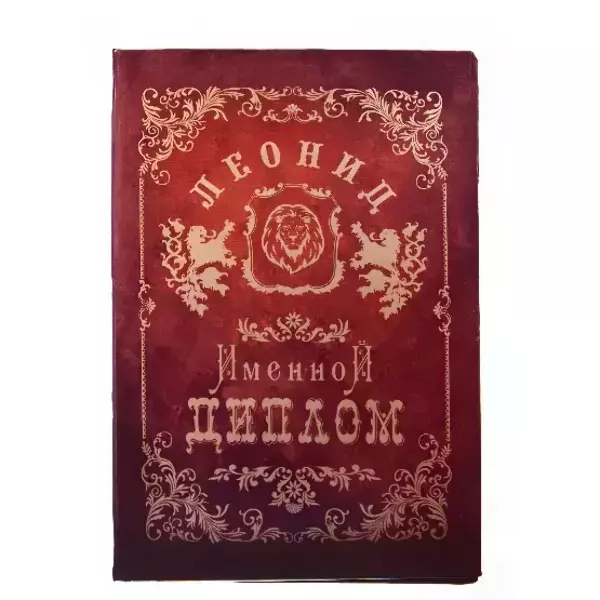 Диплом именной Леонид