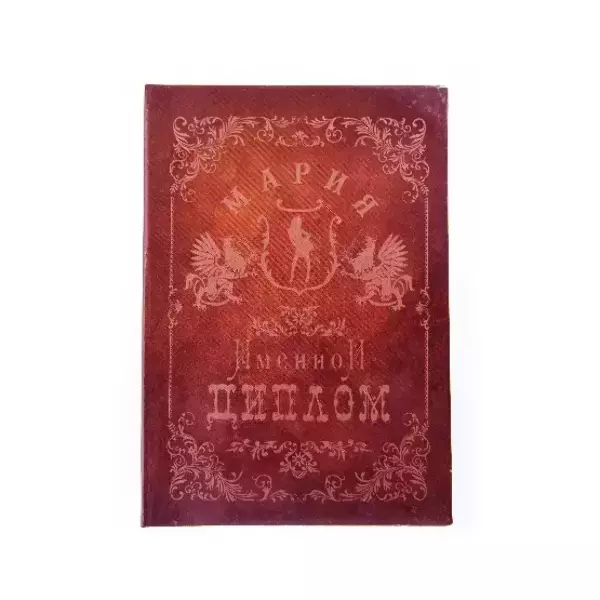 Диплом именной Мария