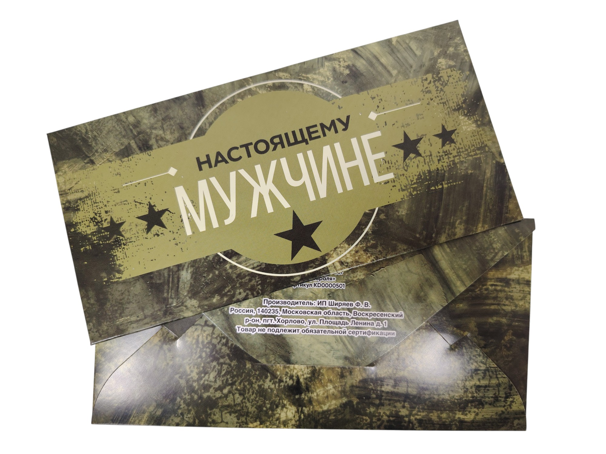 Конверт для денег «23 февраля»