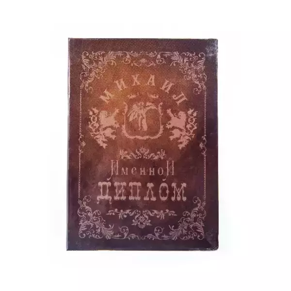 Диплом именной Михаил