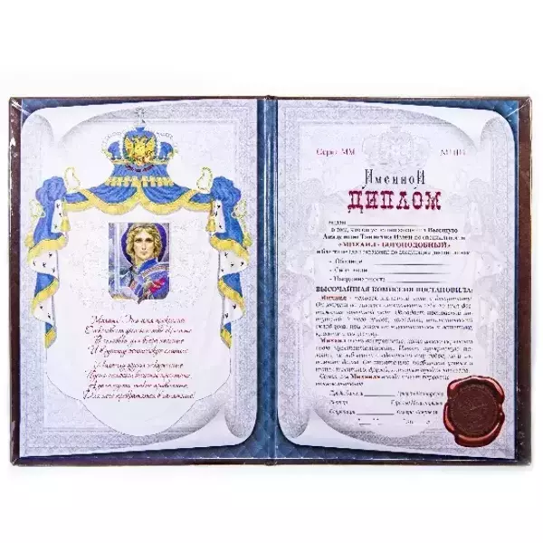 Диплом именной Михаил, фото 2