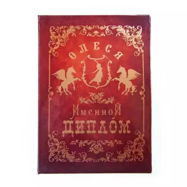 Диплом именной Олеся