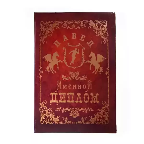 Диплом именной Павел