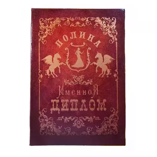 Диплом именной Полина