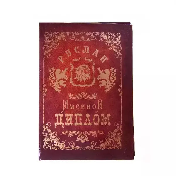 Диплом именной Руслан
