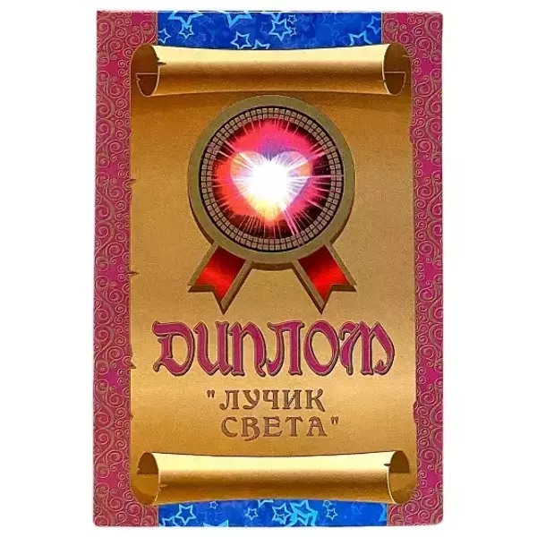 Диплом Лучик света  (папка адресная 15 х 11 х 0,4 см)
